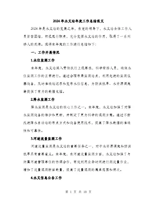2024年水文站年度工作总结范文(3篇)