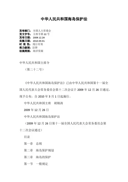 中华人民共和国海岛保护法