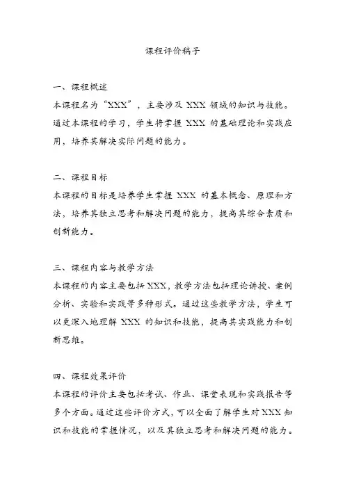 课程评价稿子