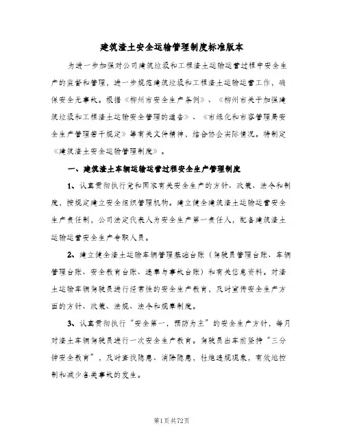 建筑渣土安全运输管理制度标准版本(9篇)