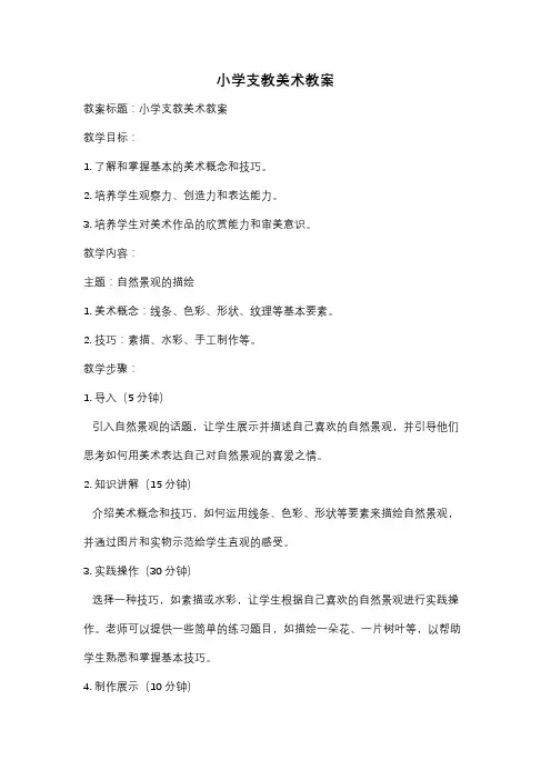 小学支教美术教案
