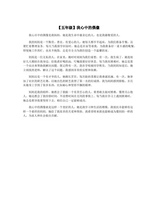 【五年级】我心中的偶像