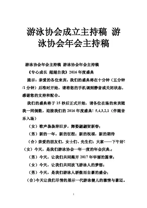 游泳协会成立主持稿游泳协会年会主持稿