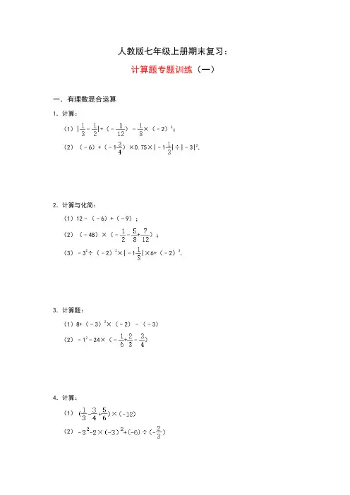 人教版七年级上册期末复习：计算题专题训练(一)