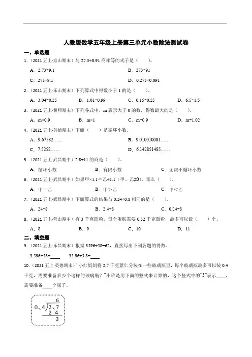 人教版数学五年级上册第三单元小数除法测试卷 (附答案)
