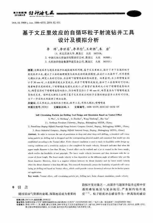 基于文丘里效应的自循环粒子射流钻井工具设计及模拟分析