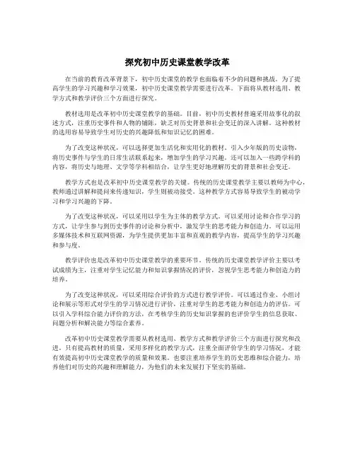 探究初中历史课堂教学改革