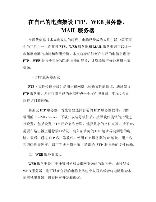 在自己的电脑架设FTP、WEB服务器、MAIL服务器