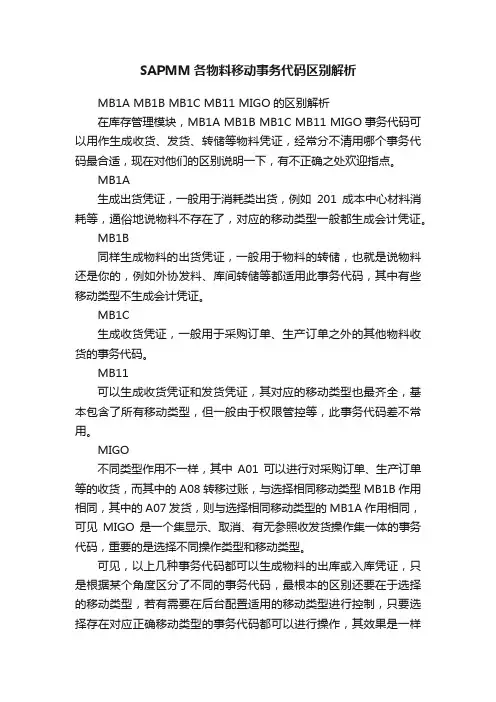 SAPMM各物料移动事务代码区别解析