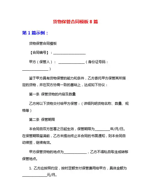 货物保管合同模板8篇