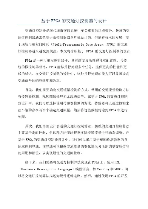 基于FPGA的交通灯控制器的设计