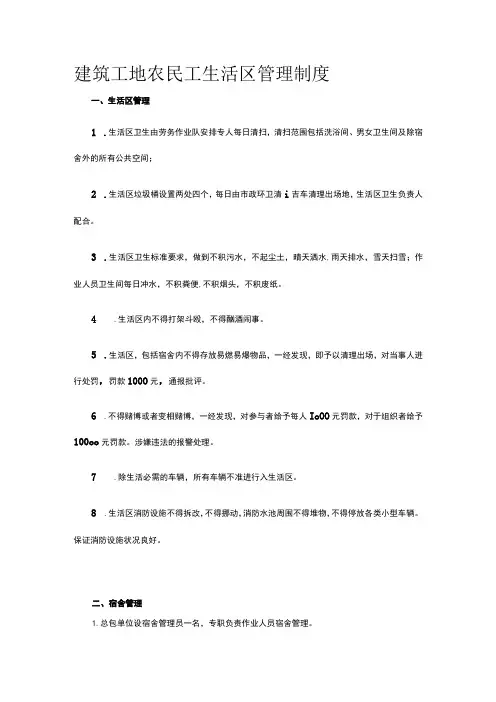 建筑工地农民工生活区管理制度