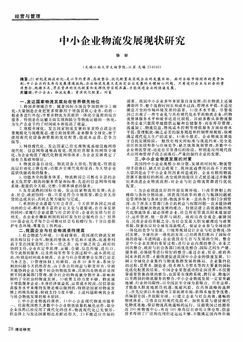中小企业物流发展现状研究