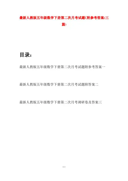 最新人教版五年级数学下册第二次月考试题附参考答案(三套)
