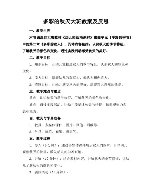 多彩的秋天大班教案及反思