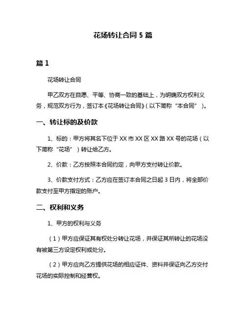 花场转让合同5篇