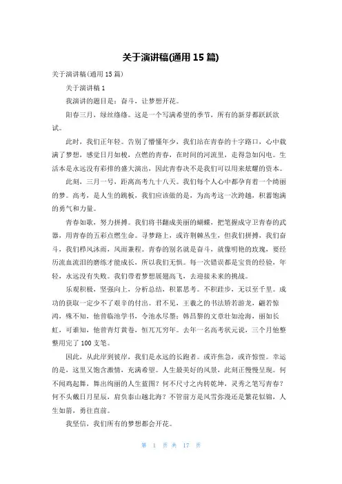 关于演讲稿(通用15篇)