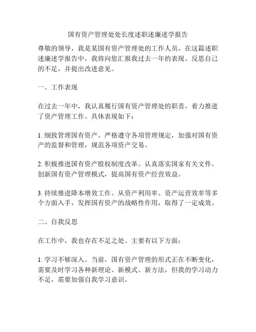 国有资产管理处处长度述职述廉述学报告