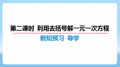 方程及其解法利用去括号解一元一次方程+课件++-+2024-2025学年沪科版七年级数学上册