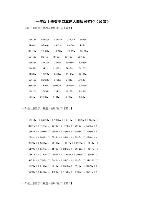 一年级上册数学口算题人教版可打印(10篇)