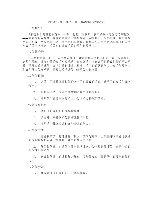 湘艺版音乐三年级下册《彩莲船》教学设计