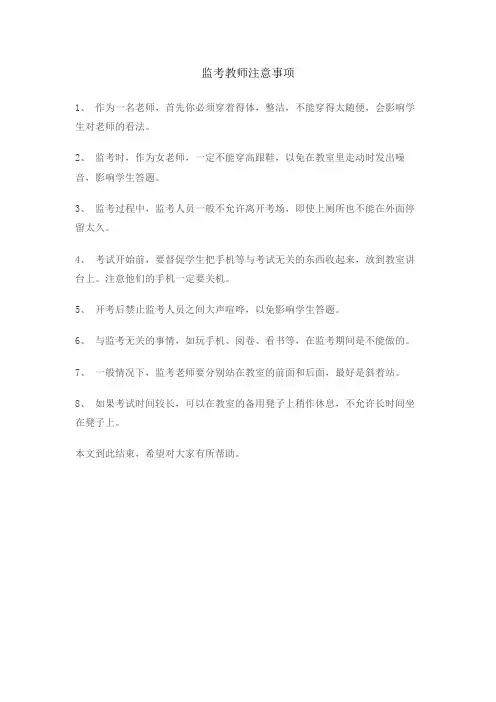 监考教师考试注意事项