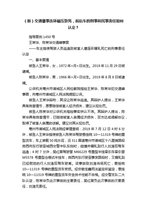 （新）交通肇事连环碾压致死，前后车的刑事和民事责任如何认定？