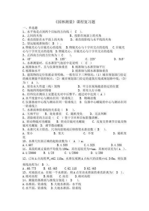 园林测量-复习题-正