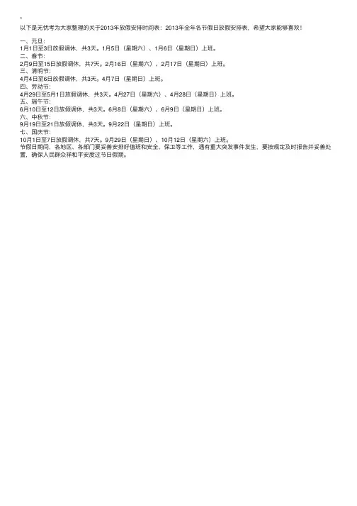 2013年放假安排时间表：2013年全年各节假日放假安排表