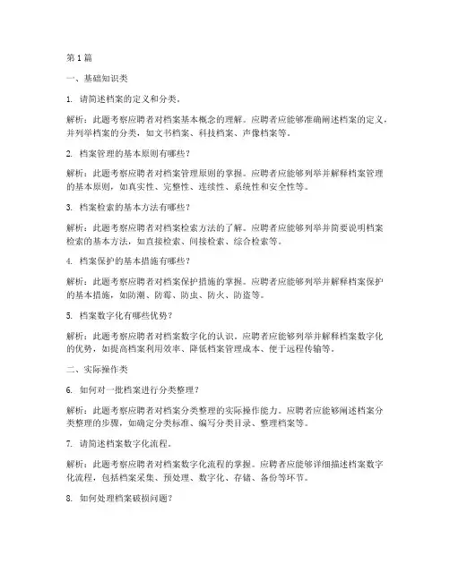 档案管理面试面试题目(3篇)