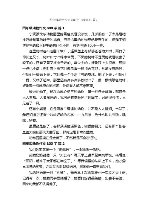 四年级动物作文300字（精选31篇）
