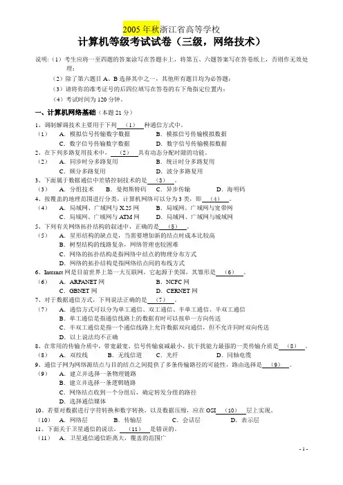 浙江省计算机三级网络技术历年真题【05-10】含答案