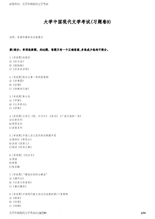 大学中国现代文学考试(习题卷9)