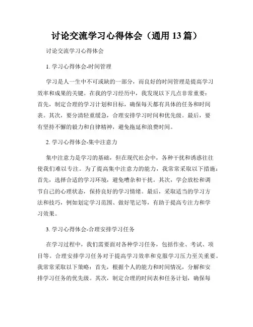 讨论交流学习心得体会(通用13篇)