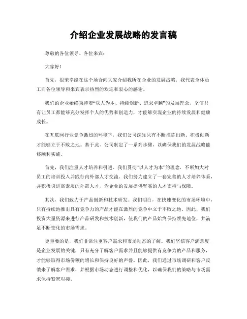 介绍企业发展战略的发言稿