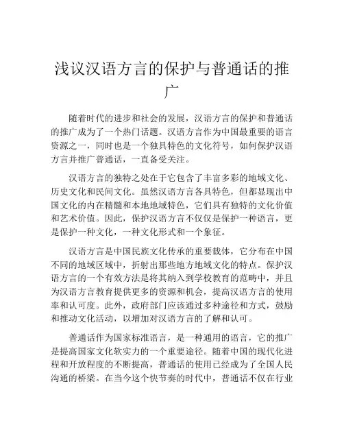浅议汉语方言的保护与普通话的推广