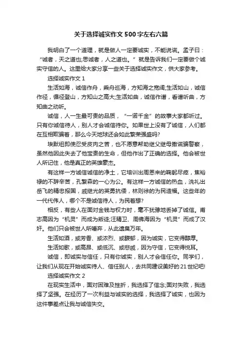 关于选择诚实作文500字左右六篇