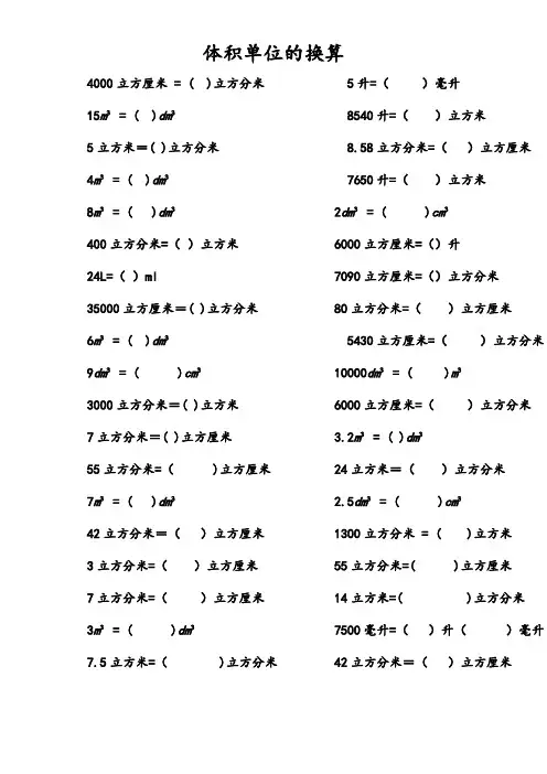 体积单位的换算 100题