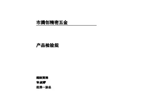 产品检验规范标准