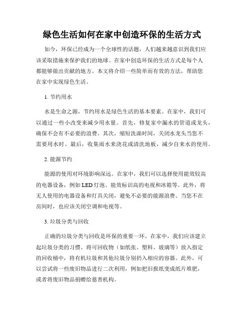 绿色生活如何在家中创造环保的生活方式
