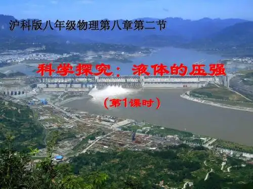 沪教版上海科技版八年级物理 8.2 科学探究：液体的压强 PPT课件