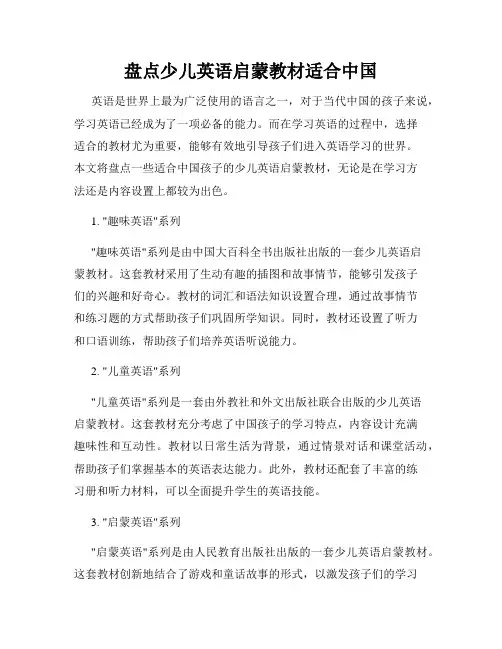 盘点少儿英语启蒙教材适合中国
