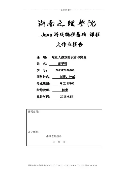 《java游戏大作业设计》