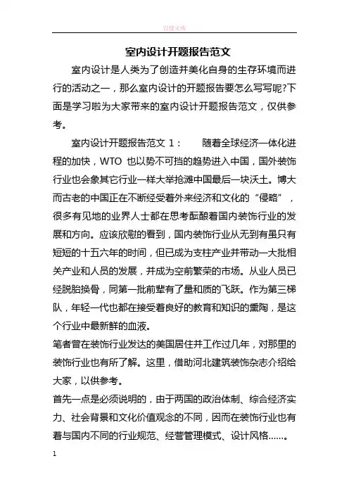室内设计开题报告的范文