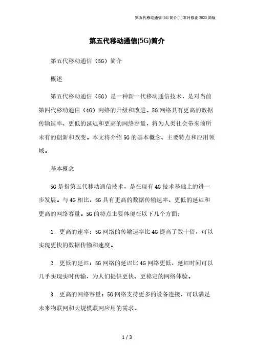 第五代移动通信(5G)简介[1]本月修正2023简版