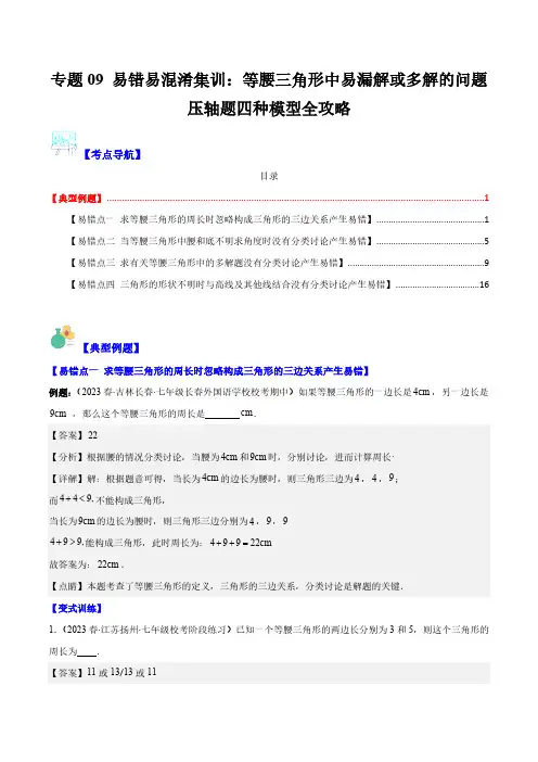 专题09 易错易混淆集训：等腰三角形中易漏解或多解的问题压轴题四种模型全攻略(解析版)