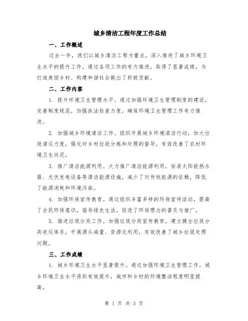 城乡清洁工程年度工作总结