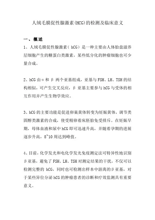 人绒毛膜促性腺激素(hcg)的检测及临床意义