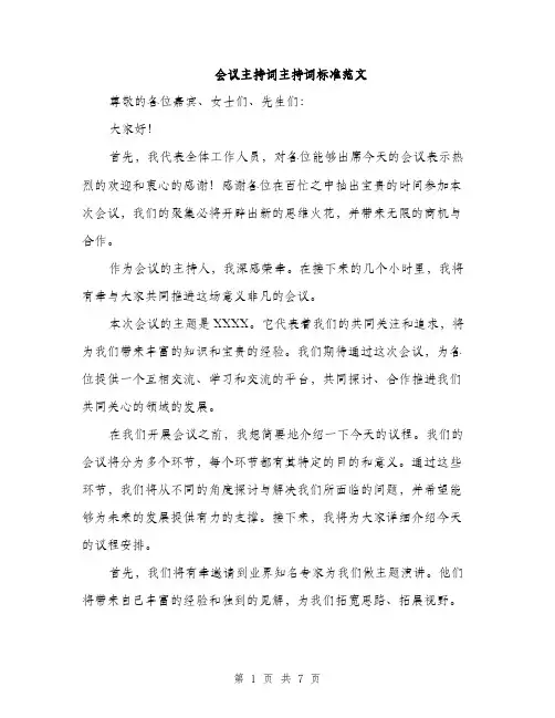 会议主持词主持词标准范文(4篇)