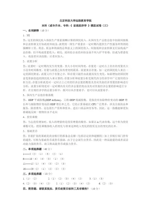 北京科技大学远程教育《宏观经济学》模拟试卷及答案